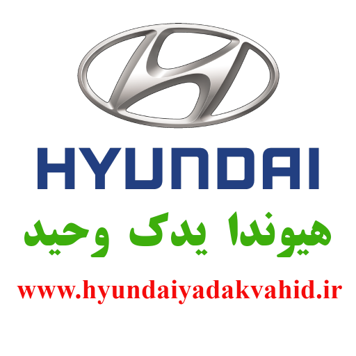 هیوندا یدک وحید